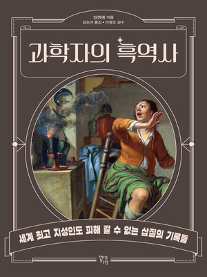 cover image of 과학자의 흑역사